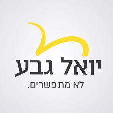 יואל גבע